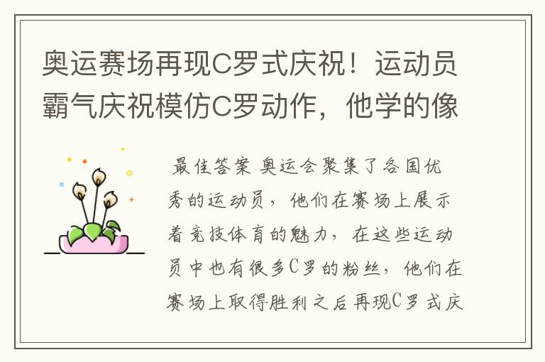 奥运赛场再现C罗式庆祝!运动员霸气庆祝模仿C罗动作,他学的像吗?