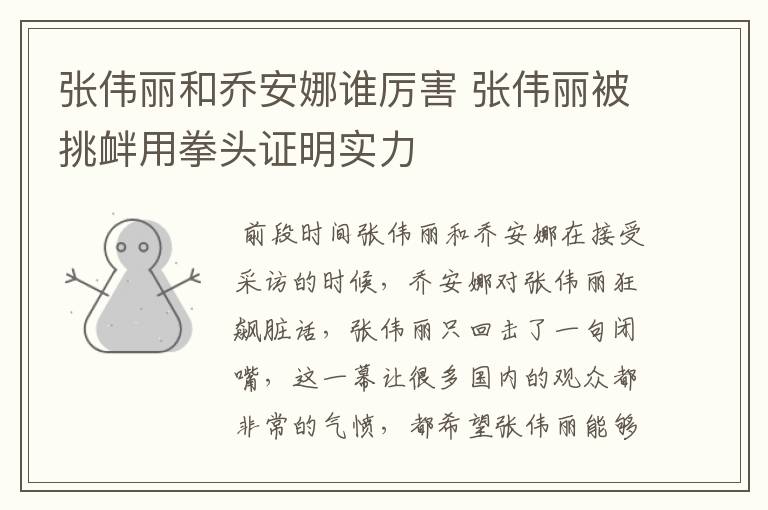 张伟丽和乔安娜谁厉害 张伟丽被挑衅用拳头证明实力