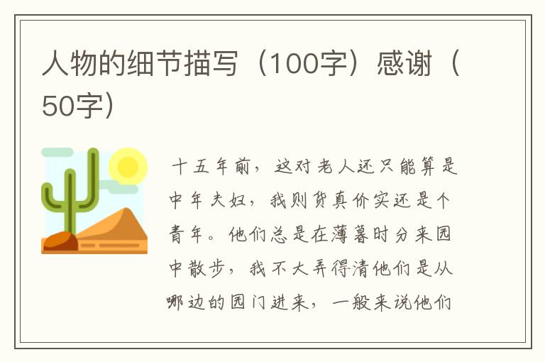 人物的细节描写(100字)感谢(50字)
