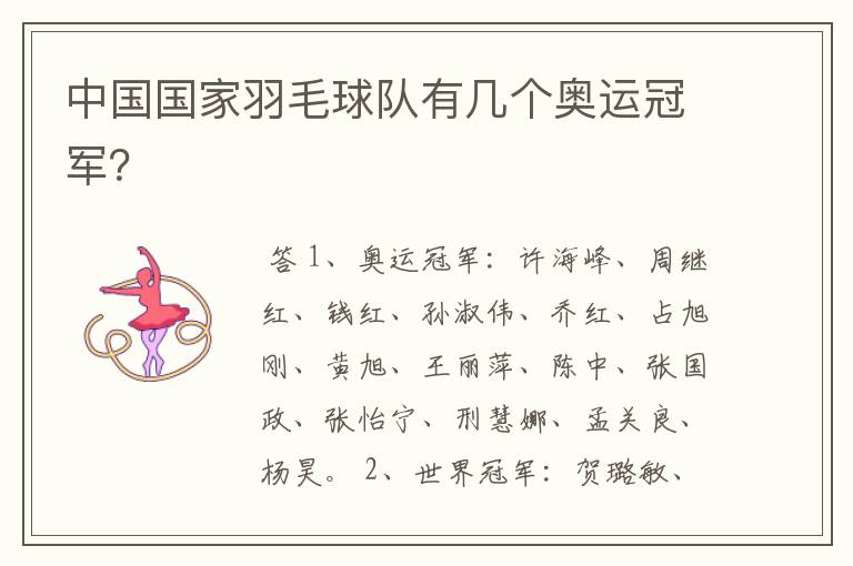 中国国家羽毛球队有几个奥运冠军?