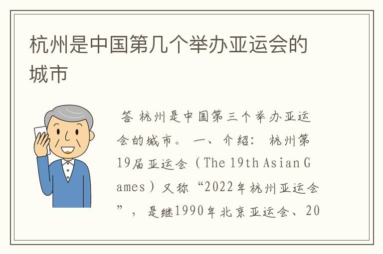 杭州是中国第几个举办亚运会的城市
