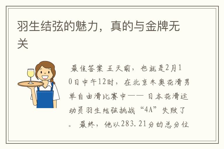 羽生结弦的魅力，真的与金牌无关
