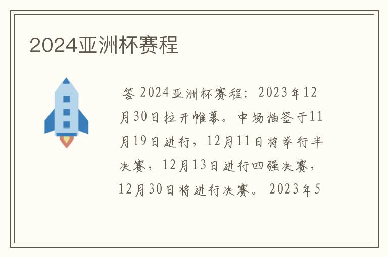 2024亚洲杯赛程