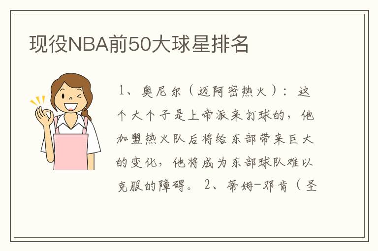 现役NBA前50大球星排名