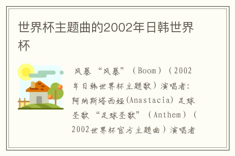 世界杯主题曲的2002年日韩世界杯