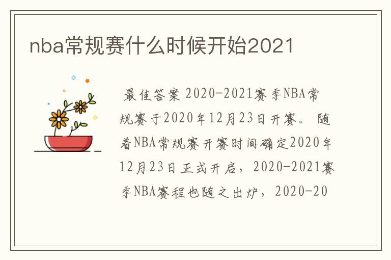 nba常规赛什么时候开始2021