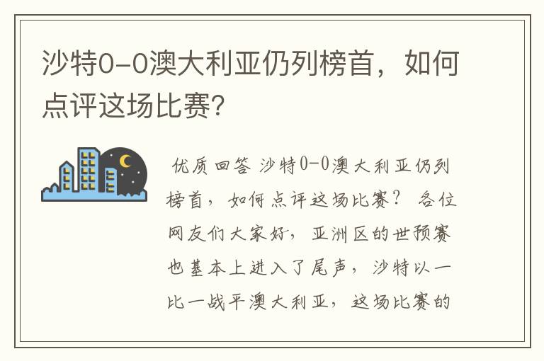 沙特0-0澳大利亚仍列榜首,如何点评这场比赛?