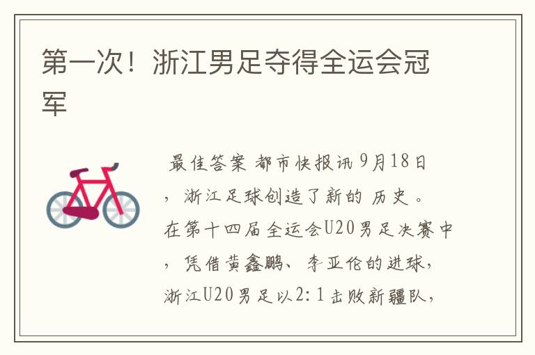 第一次!浙江男足夺得全运会冠军