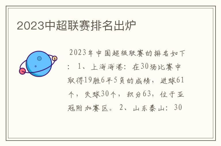 2023中超联赛排名出炉