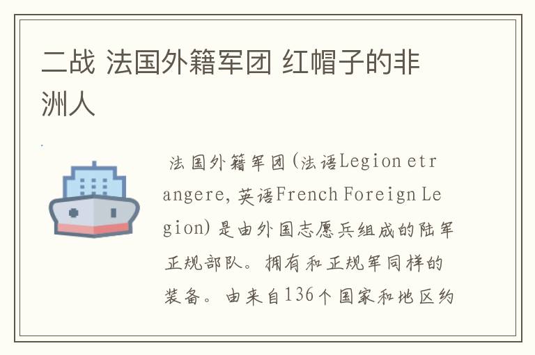 二战 法国外籍军团 红帽子的非洲人