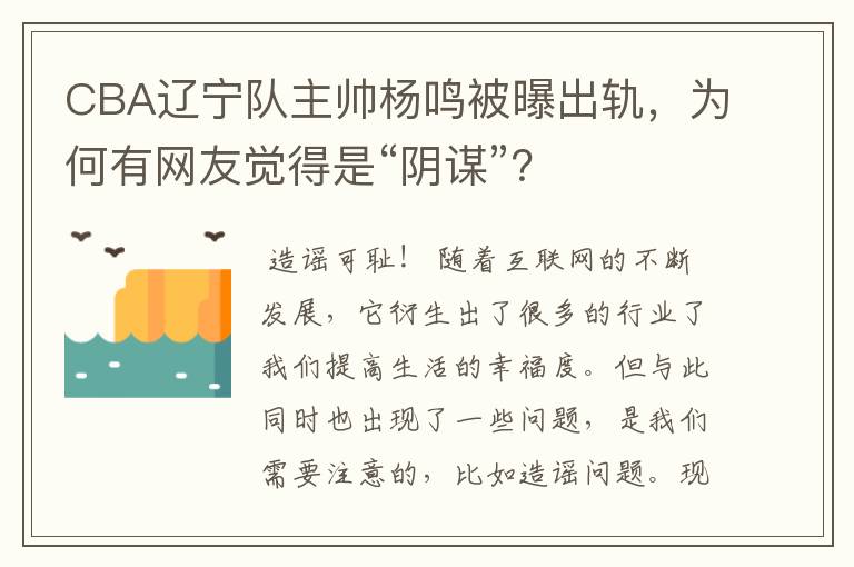 CBA辽宁队主帅杨鸣被曝出轨,为何有网友觉得是“阴谋”?