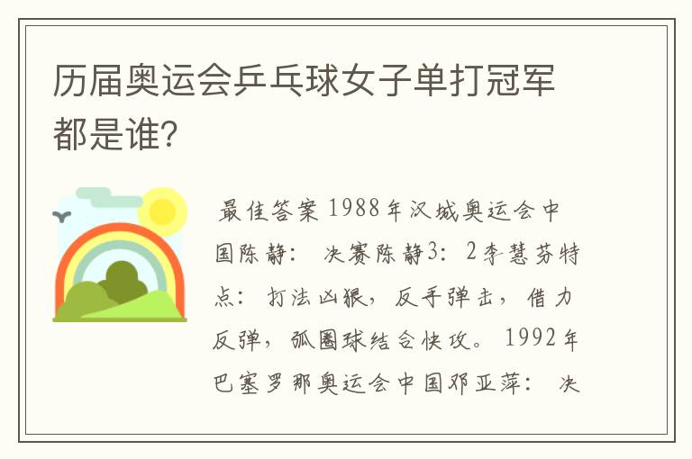 历届奥运会乒乓球女子单打冠军都是谁?