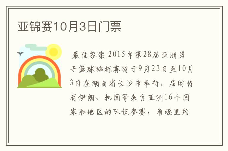 亚锦赛10月3日门票