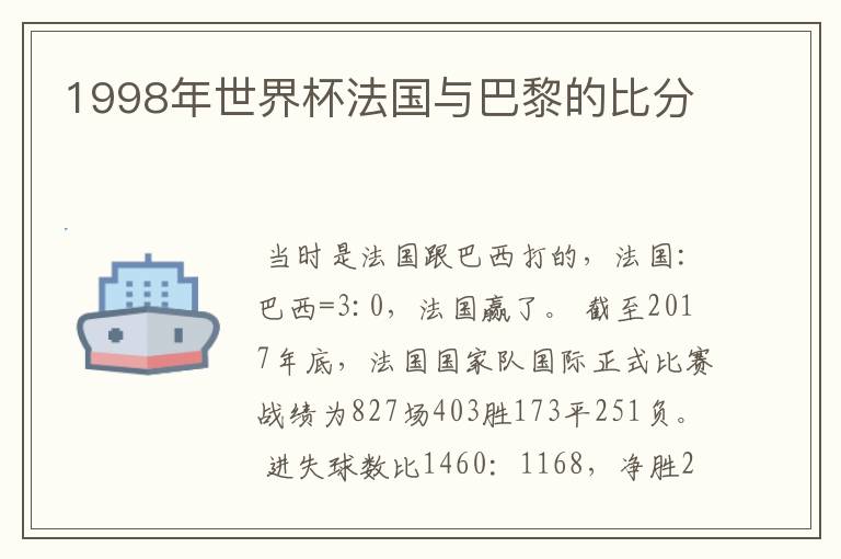 1998年世界杯法国与巴黎的比分
