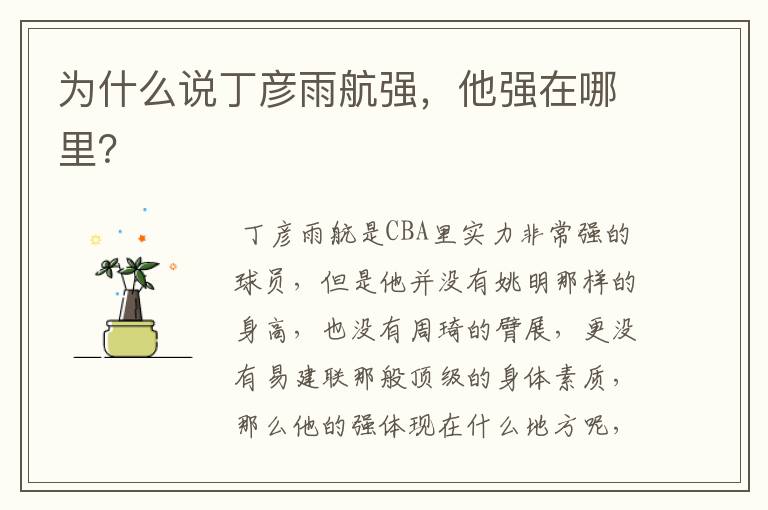 为什么说丁彦雨航强,他强在哪里?