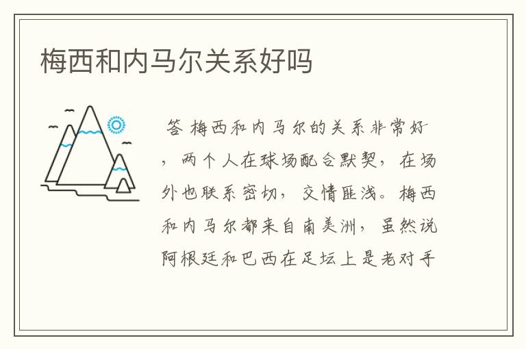 梅西和内马尔关系好吗
