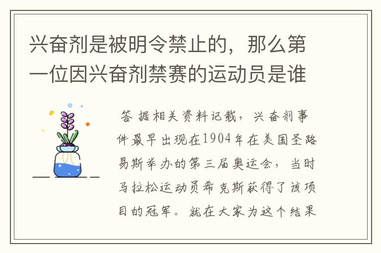 兴奋剂是被明令禁止的,那么第一位因兴奋剂禁赛的运动员是谁呢?