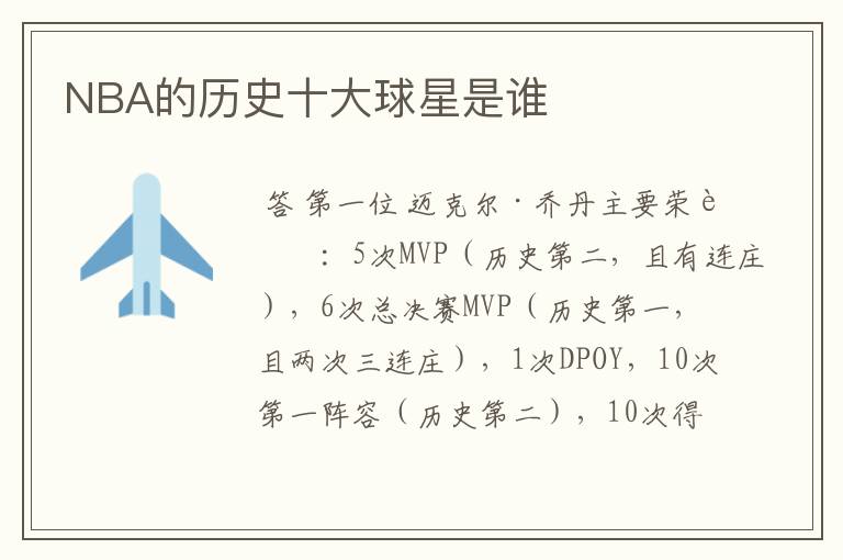 NBA的历史十大球星是谁