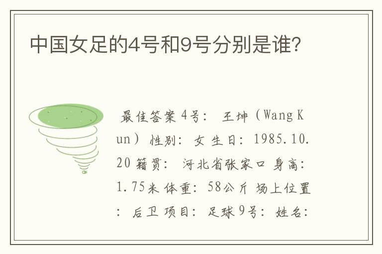 中国女足的4号和9号分别是谁?