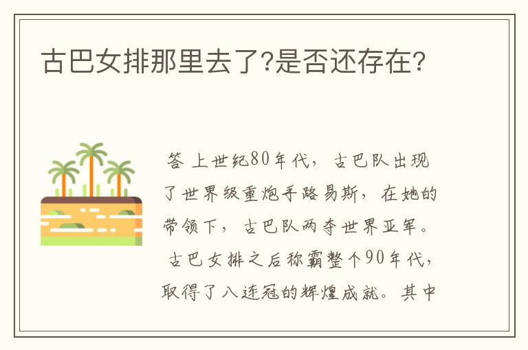 古巴女排那里去了?是否还存在?