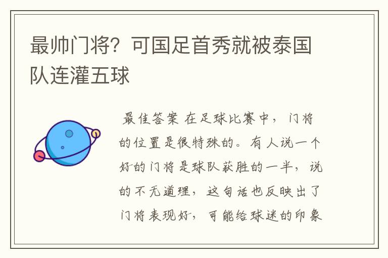 最帅门将?可国足首秀就被泰国队连灌五球