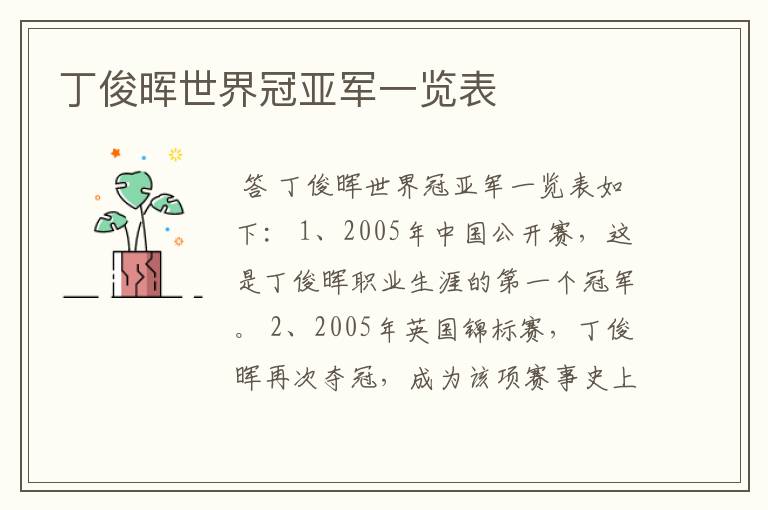 丁俊晖世界冠亚军一览表