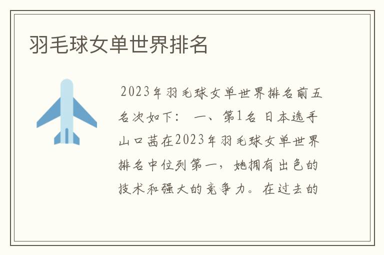 羽毛球女单世界排名