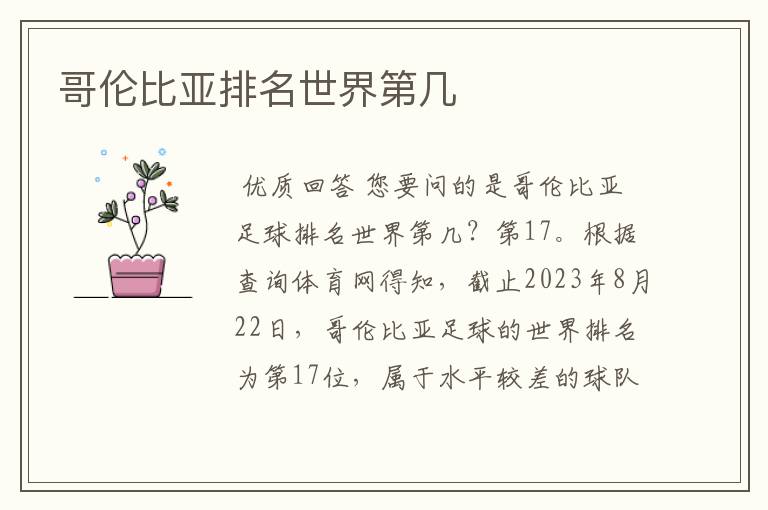 哥伦比亚排名世界第几