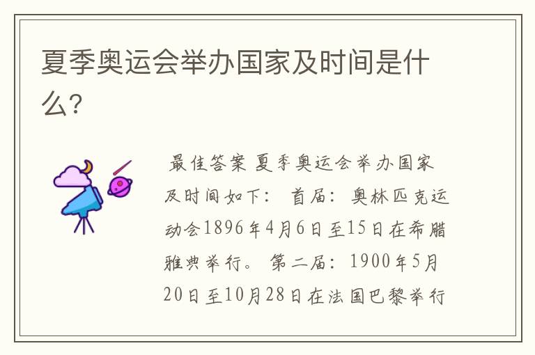 夏季奥运会举办国家及时间是什么?