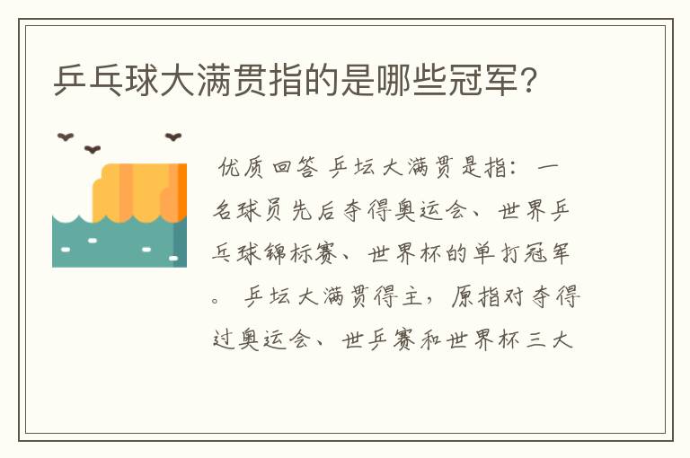 乒乓球大满贯指的是哪些冠军?