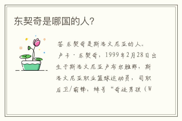 东契奇是哪国的人?