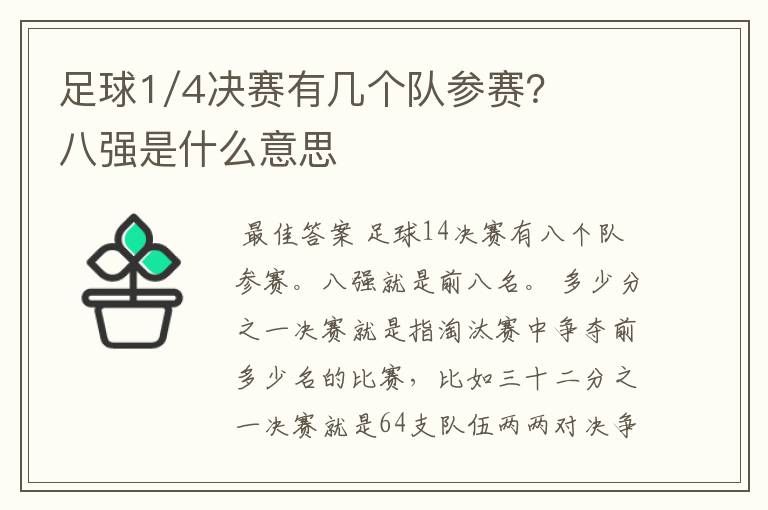 足球1/4决赛有几个队参赛?八强是什么意思