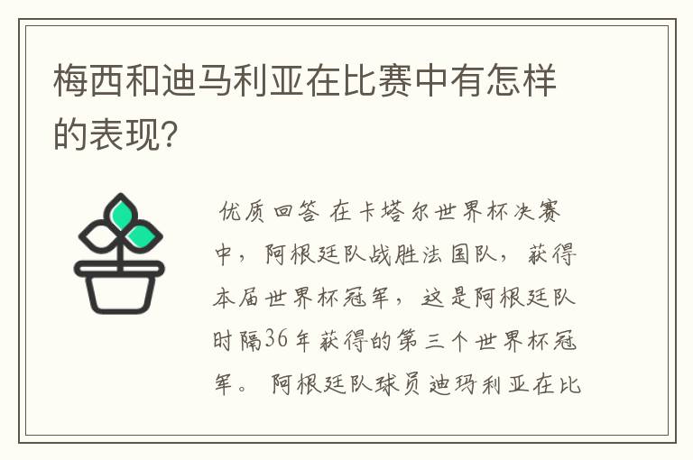 梅西和迪马利亚在比赛中有怎样的表现?
