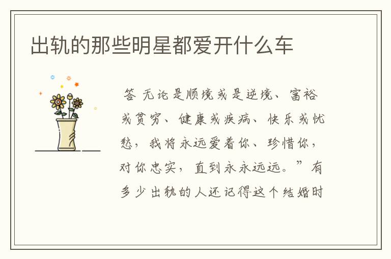 出轨的那些明星都爱开什么车