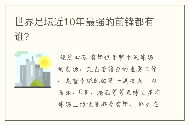 世界足坛近10年最强的前锋都有谁?