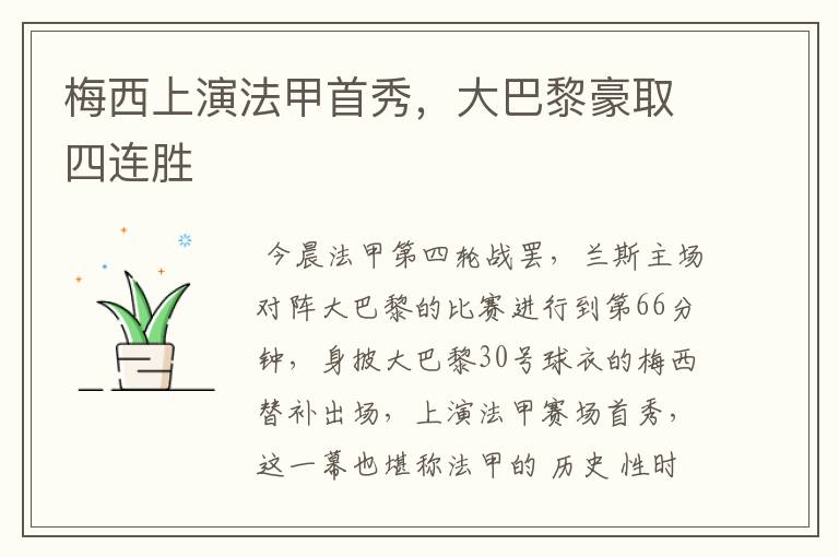 梅西上演法甲首秀,大巴黎豪取四连胜