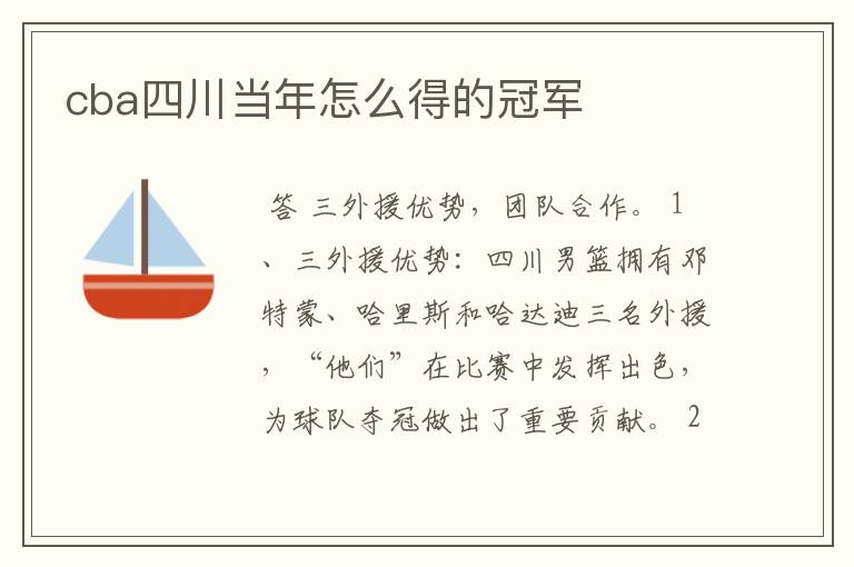 cba四川当年怎么得的冠军