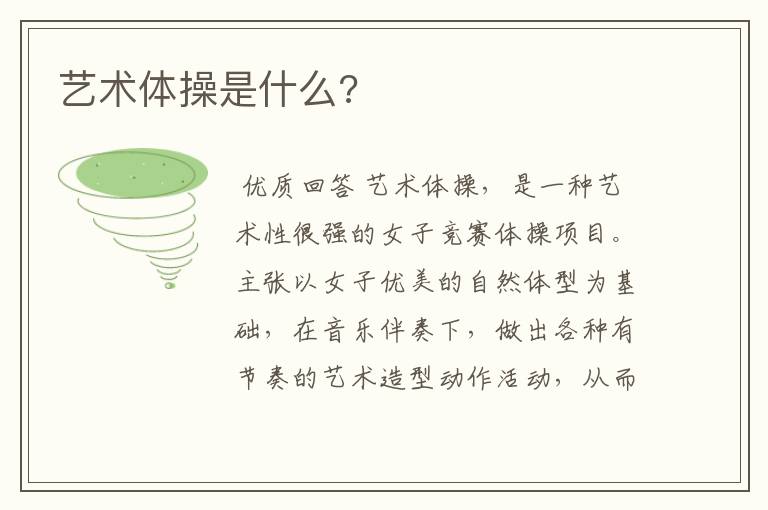 艺术体操是什么?