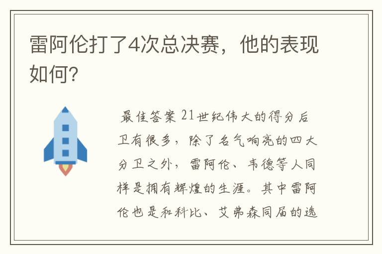 雷阿伦打了4次总决赛,他的表现如何?