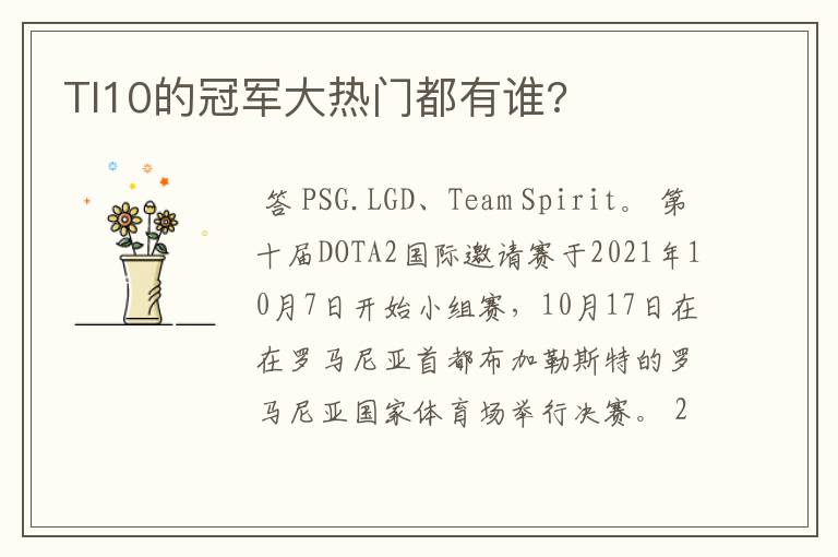 TI10的冠军大热门都有谁?