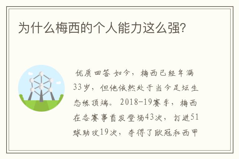 为什么梅西的个人能力这么强?