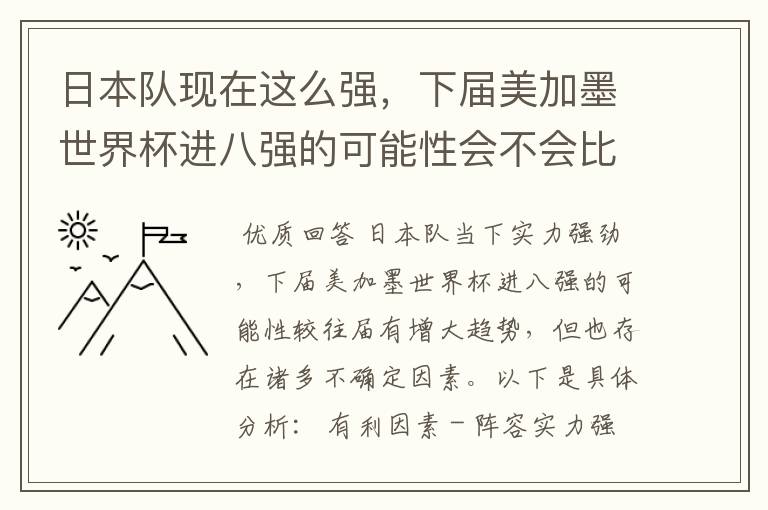 日本队现在这么强,下届美加墨世界杯进八强的可能性会不会比往届都大?