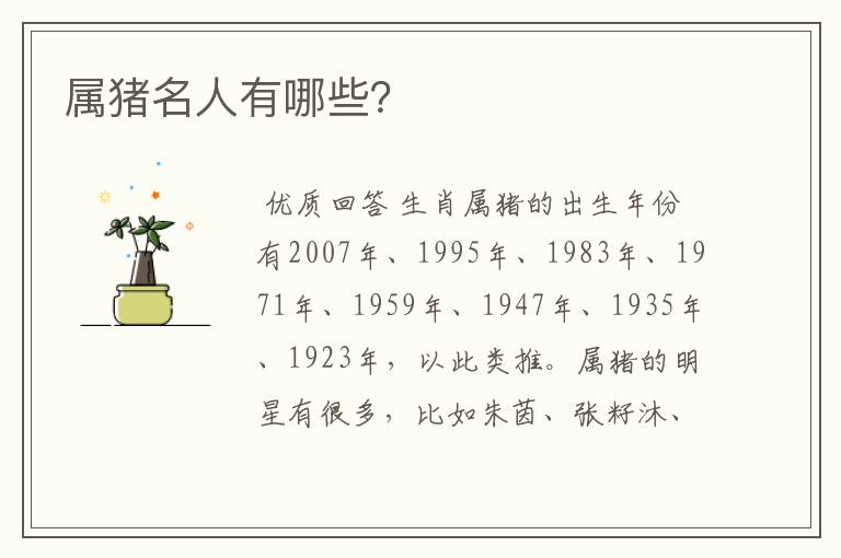 属猪名人有哪些?
