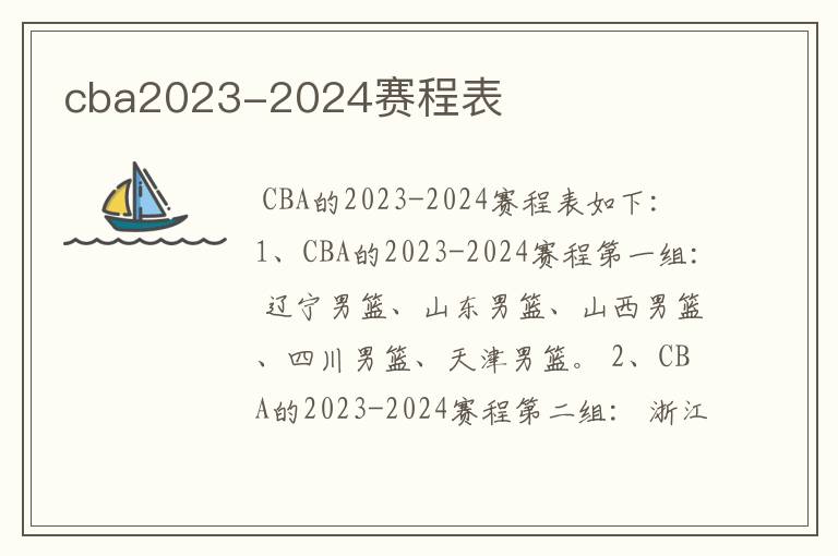 cba2023-2024赛程表