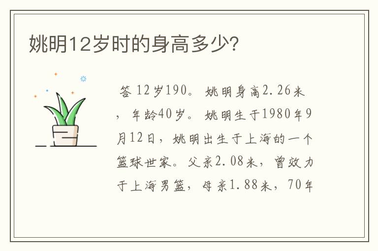 姚明12岁时的身高多少?