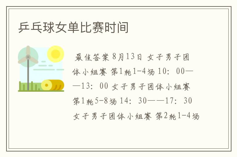 乒乓球女单比赛时间