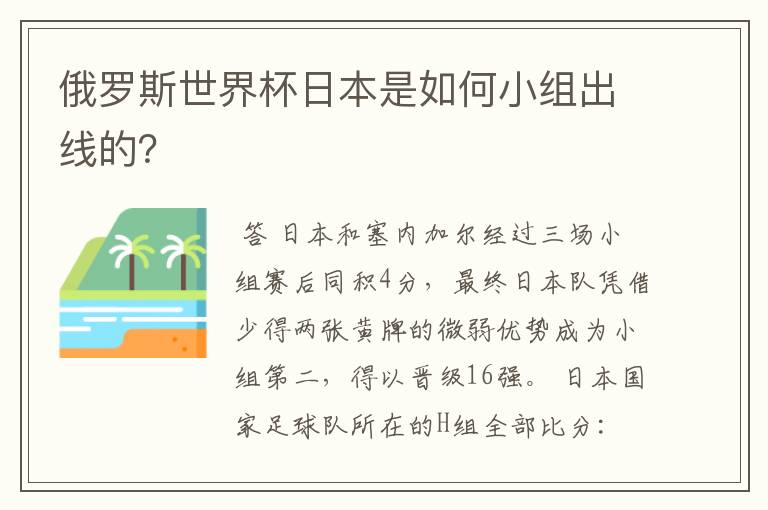 俄罗斯世界杯日本是如何小组出线的?