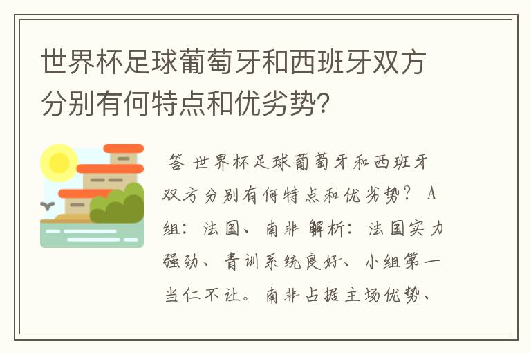 世界杯足球葡萄牙和西班牙双方分别有何特点和优劣势?