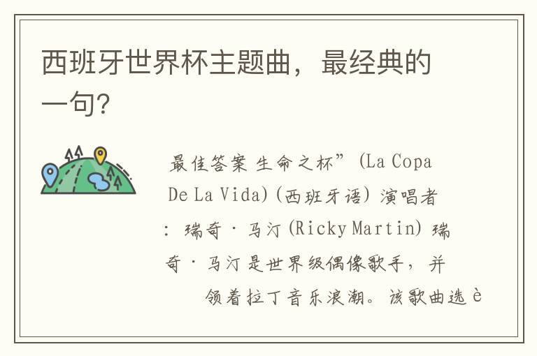 西班牙世界杯主题曲,最经典的一句?
