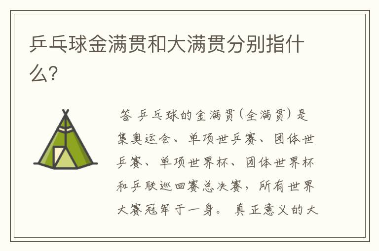 乒乓球金满贯和大满贯分别指什么?